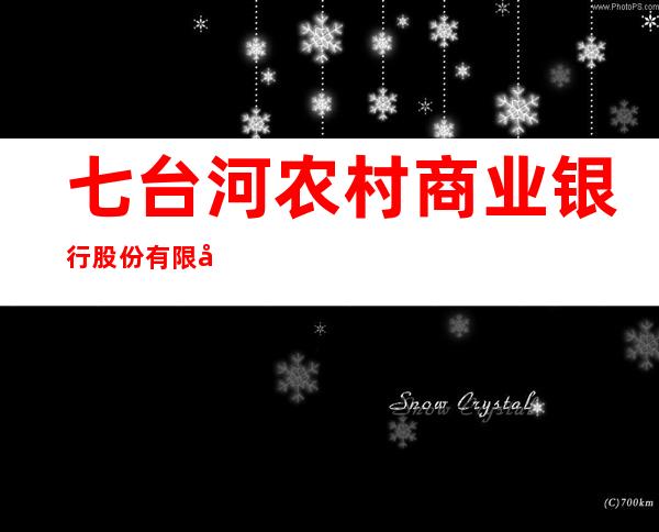 七台河农村商业银行股份有限公司北兴支行